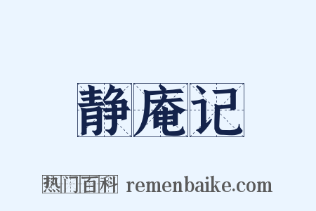 静庵记是什么意思的图片